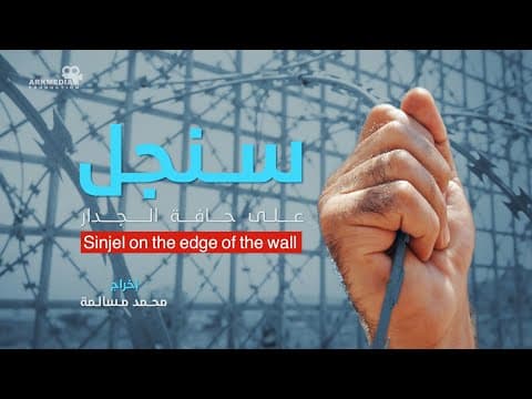 غلاف مشروع سنجل… على حافة الجدار.